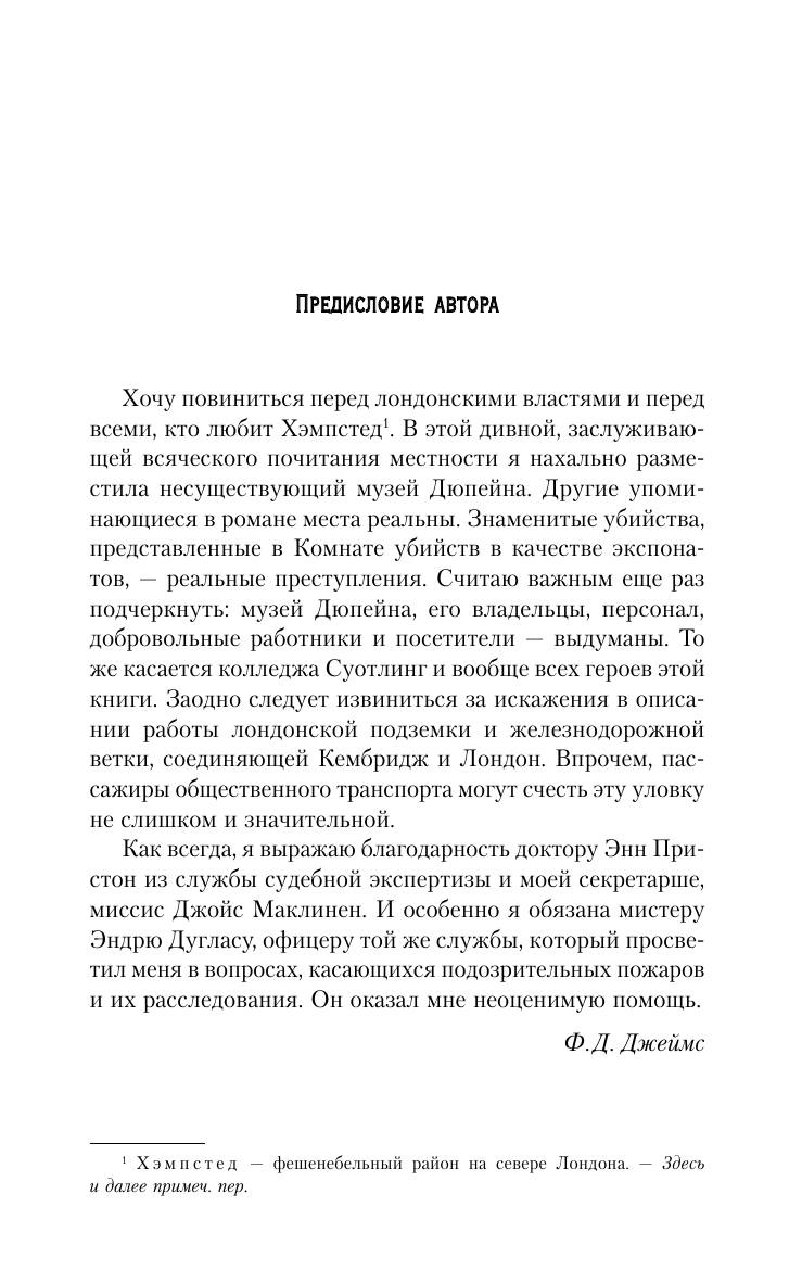 Джеймс Филлис Дороти Комната убийств - страница 4
