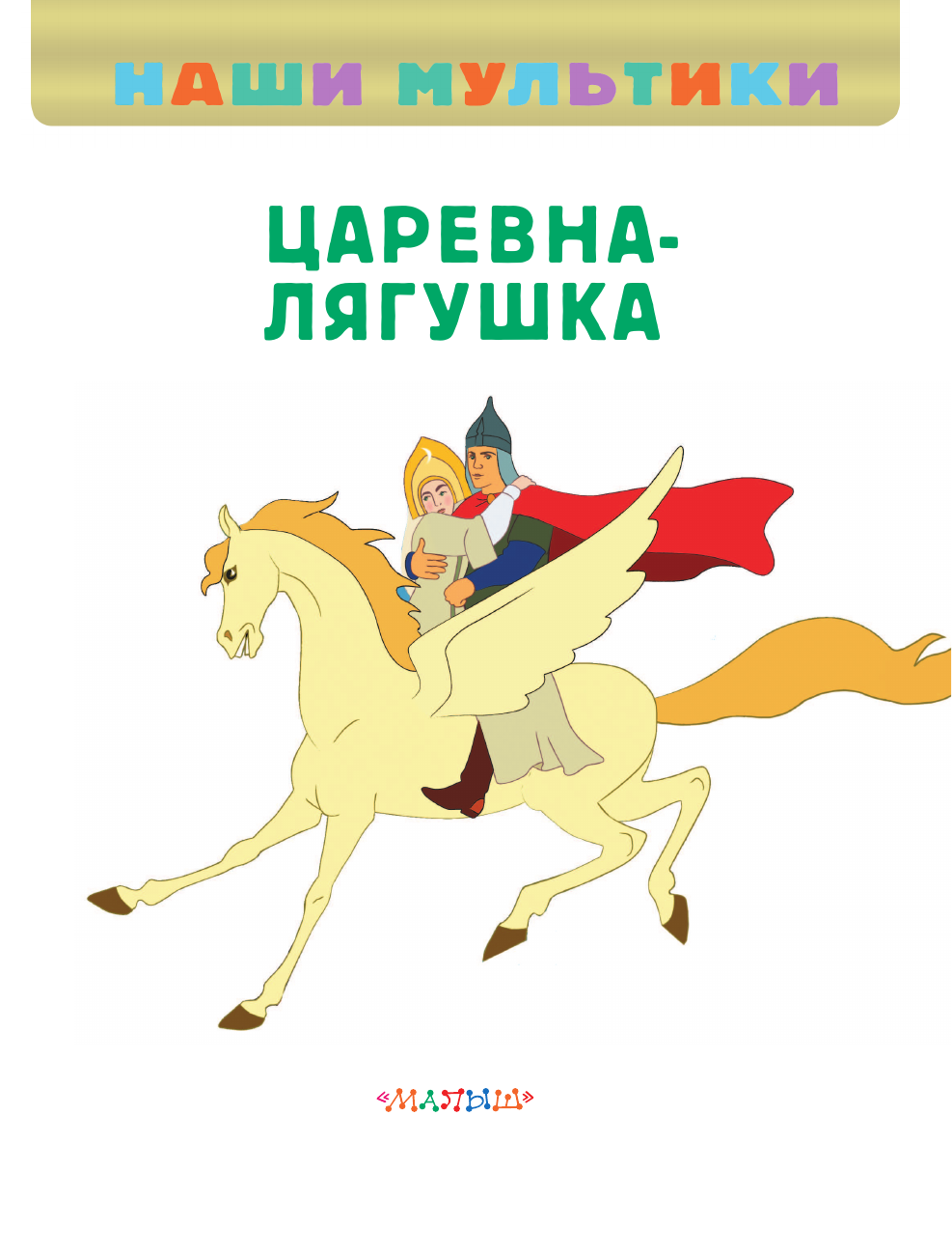  Царевна-лягушка - страница 1