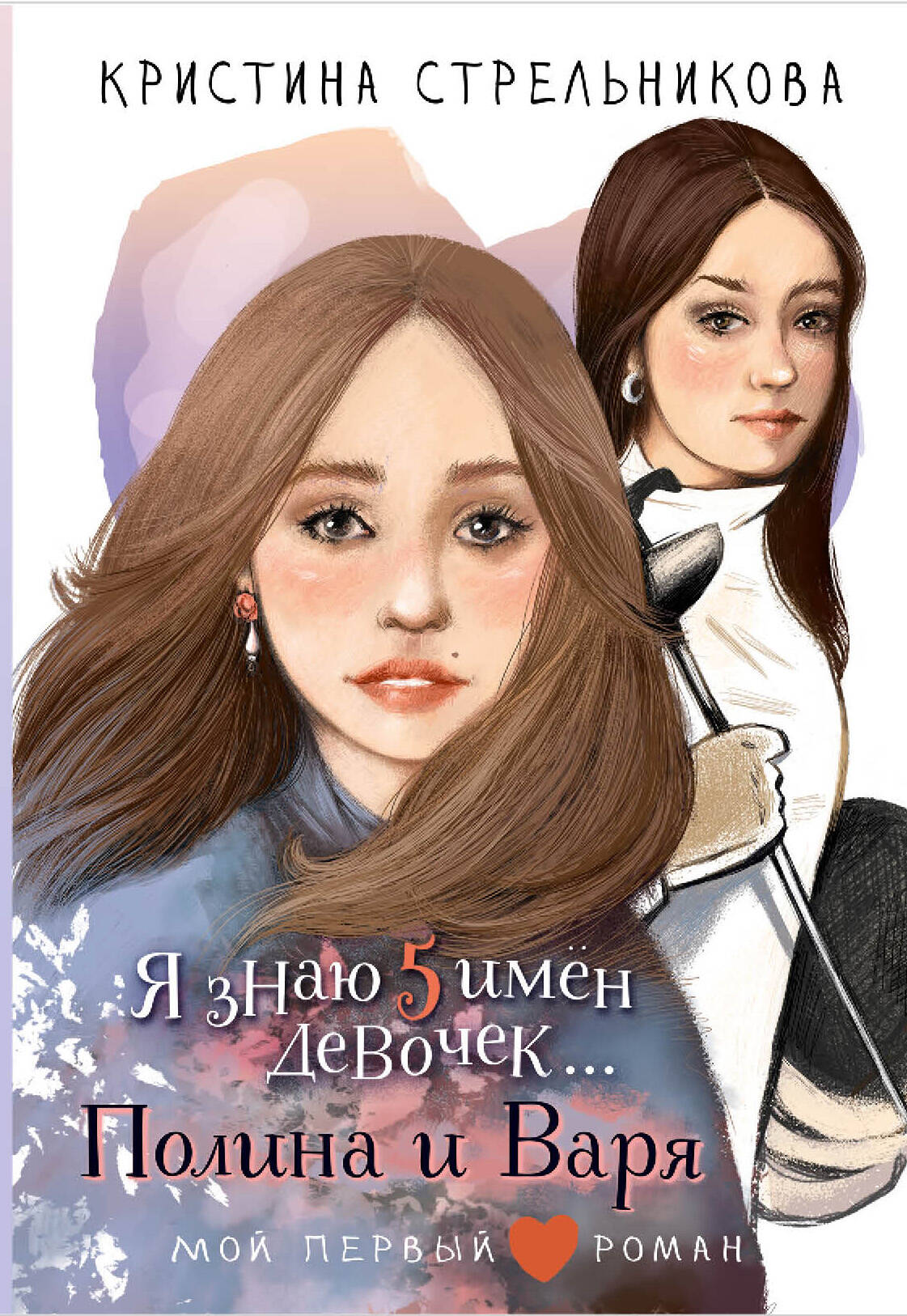 Стрельникова Кристина Ивановна Я знаю 5 имён девочек...Полина и Варя - страница 0