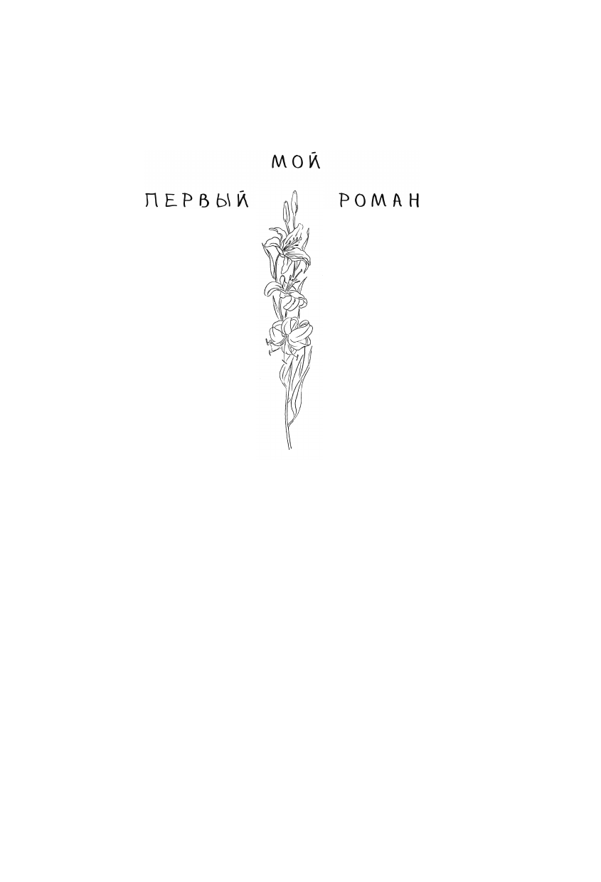 Стрельникова Кристина Ивановна Я знаю 5 имён девочек...Полина и Варя - страница 1