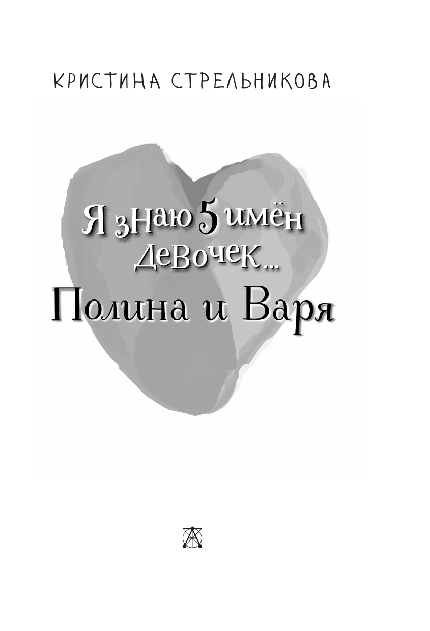 Стрельникова Кристина Ивановна Я знаю 5 имён девочек...Полина и Варя - страница 3