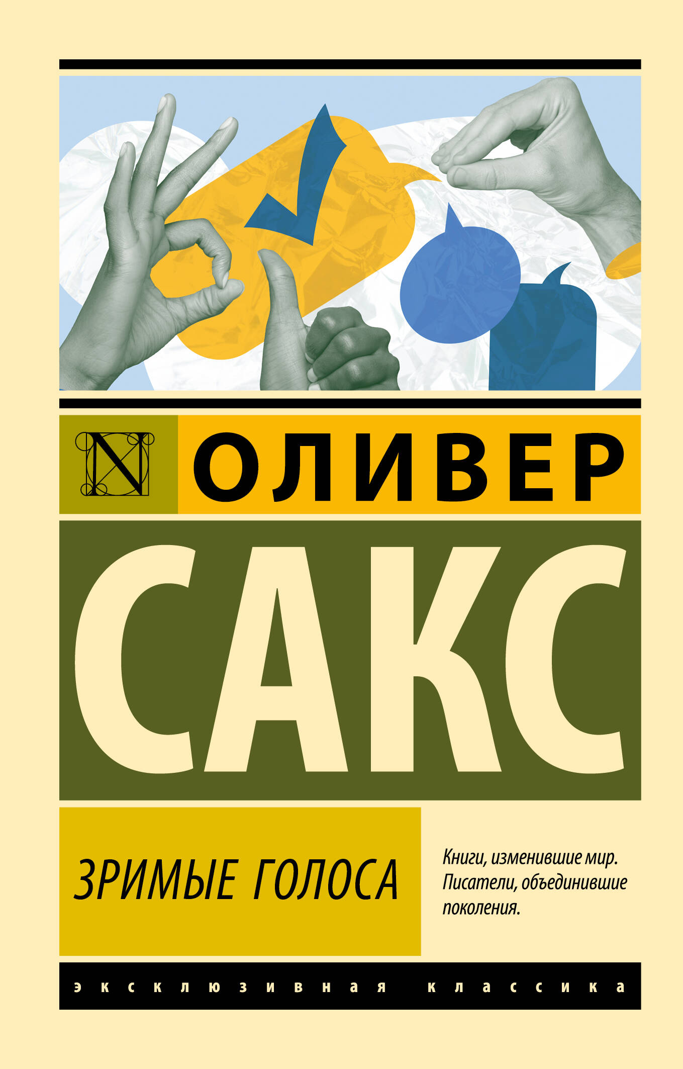 Сакс Оливер Зримые голоса - страница 0