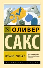 Зримые голоса [Сакс Оливер]