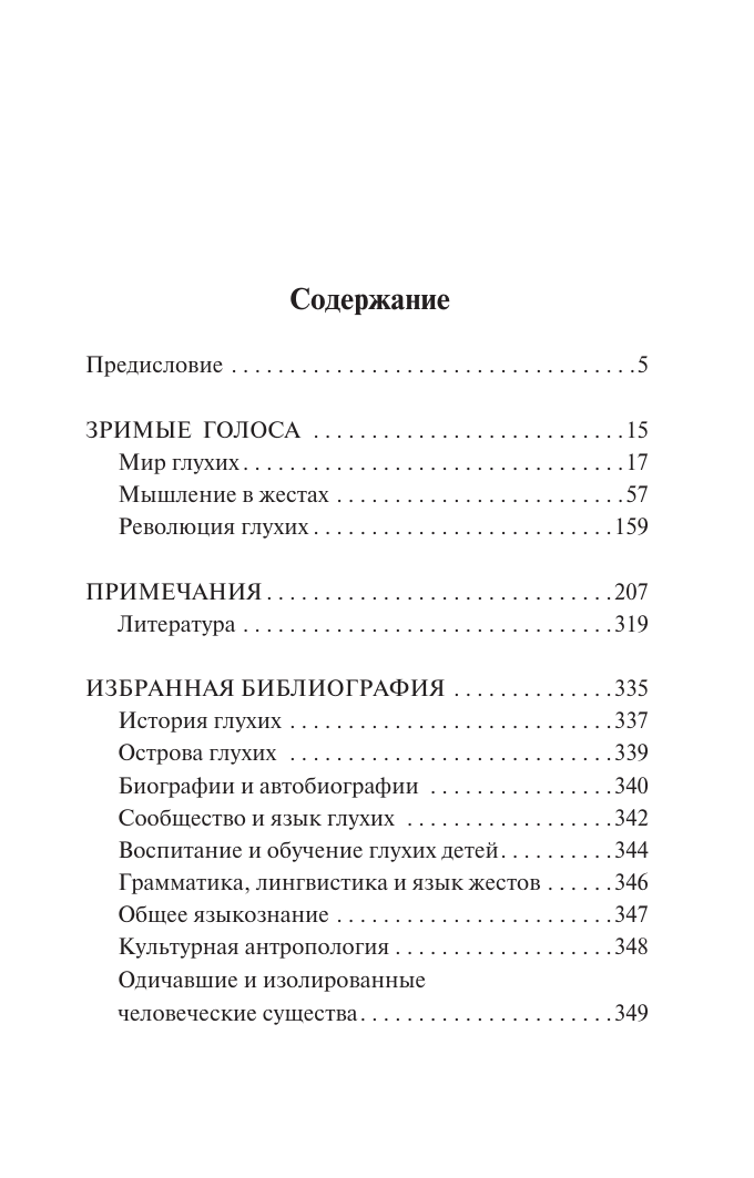 Сакс Оливер Зримые голоса - страница 1
