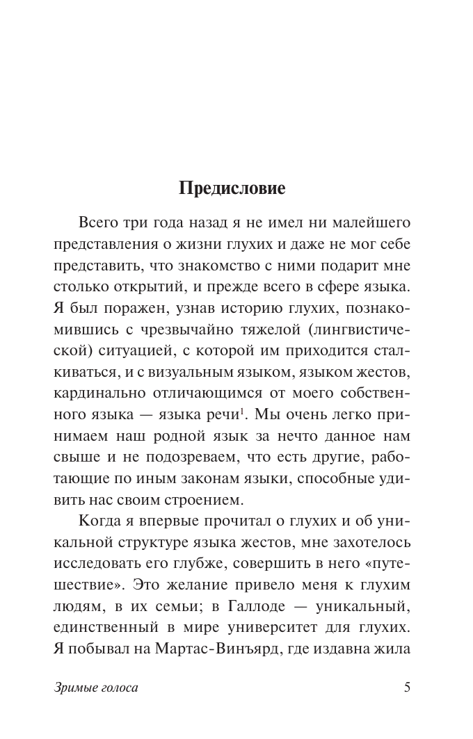 Сакс Оливер Зримые голоса - страница 4