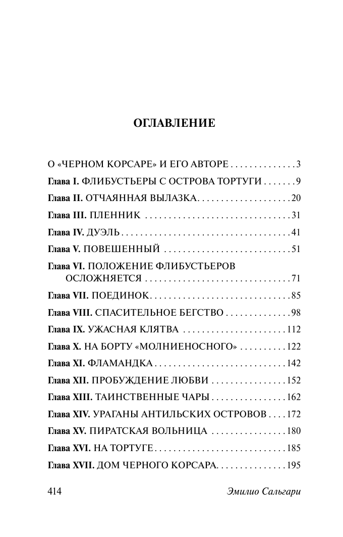 Сальгари Эмилио Черный корсар - страница 1