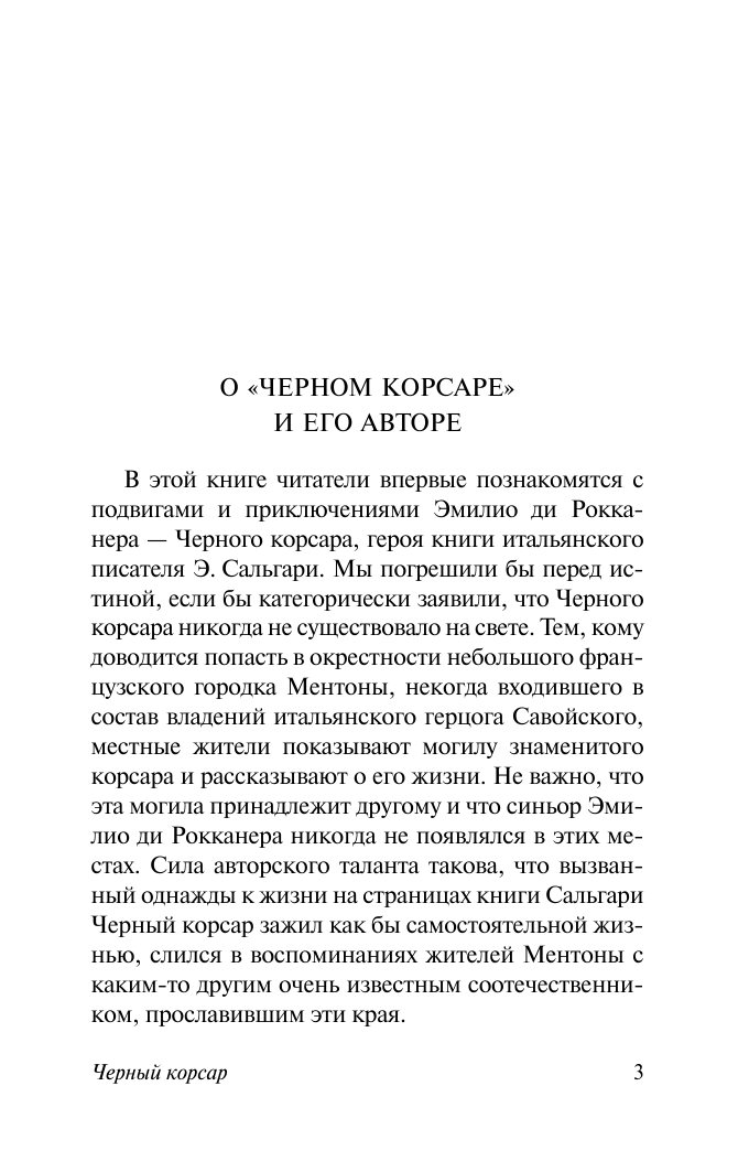 Сальгари Эмилио Черный корсар - страница 3