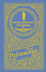 Апокалипсис от Кобы (подарочное)