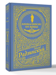 Апокалипсис от Кобы (подарочное)