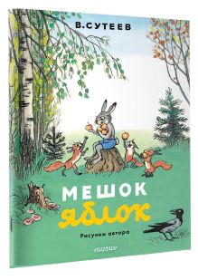 Мешок яблок. Рисунки автора