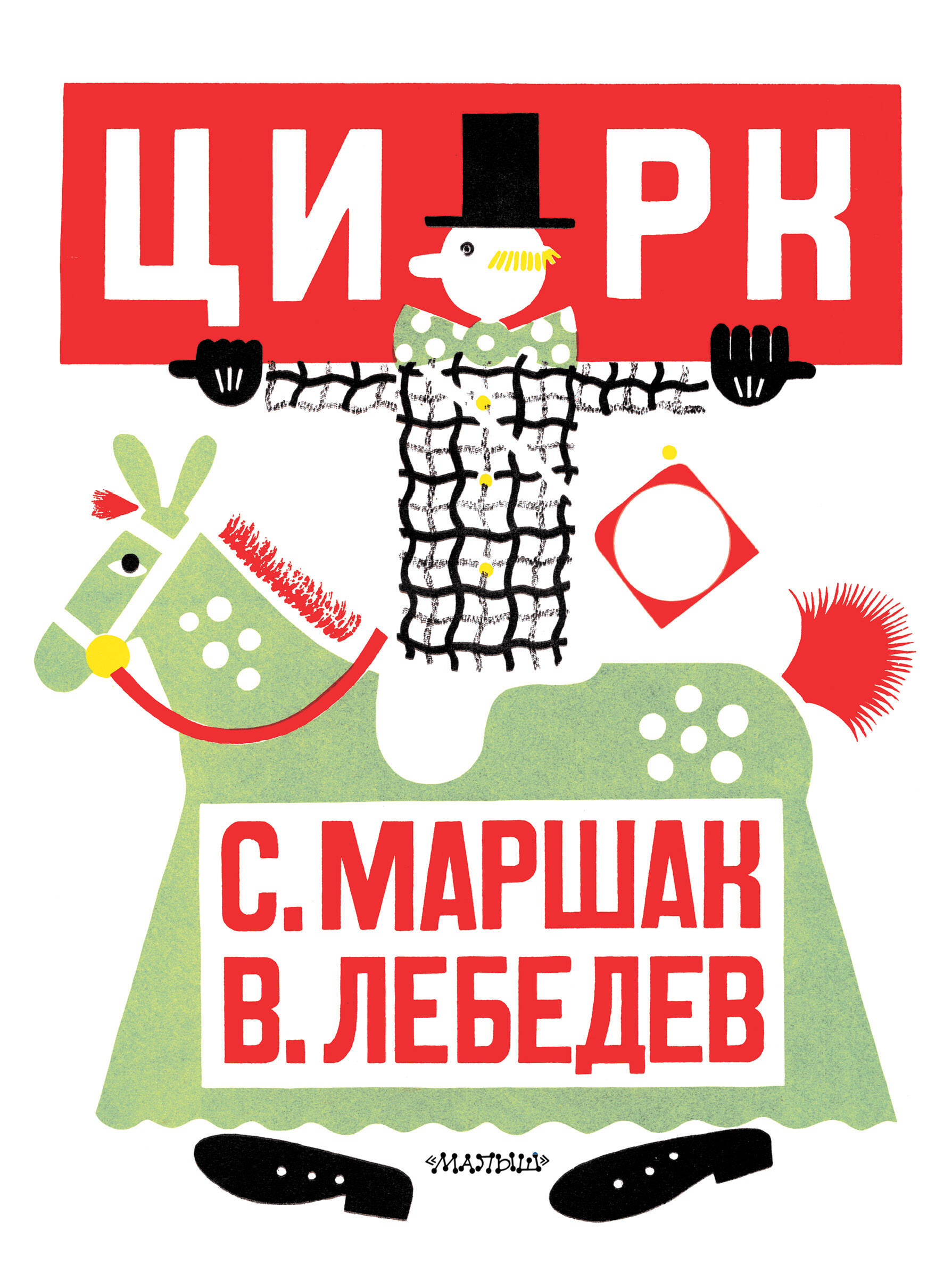 Маршак Самуил Яковлевич Цирк. Рис. В. Лебедева - страница 0