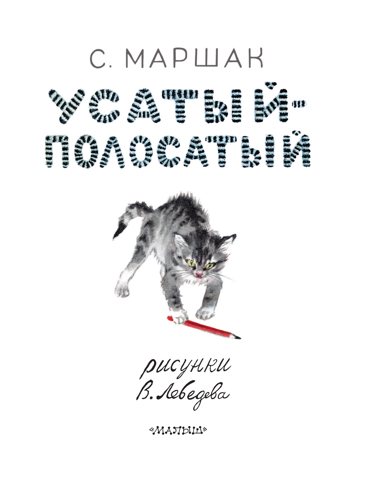 Маршак Самуил Яковлевич Усатый-полосатый. Рисунки В. Лебедева - страница 1