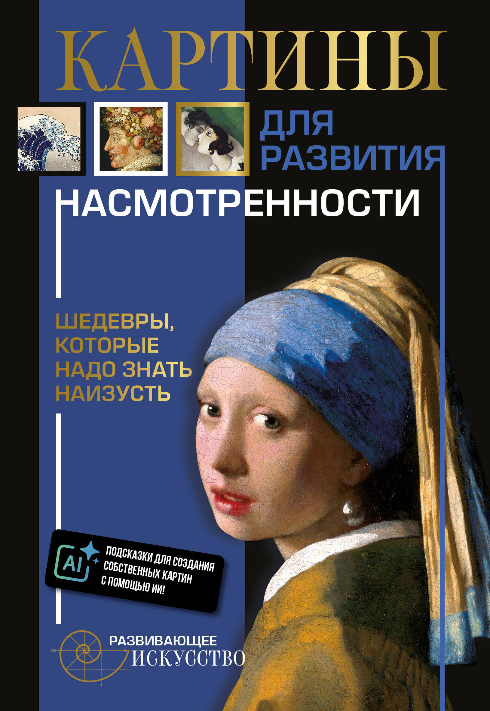  Картины для развития насмотренности: шедевры, которые надо знать наизусть - страница 0