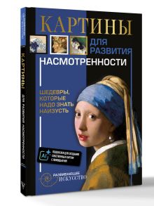 Картины для развития насмотренности: шедевры, которые надо знать наизусть