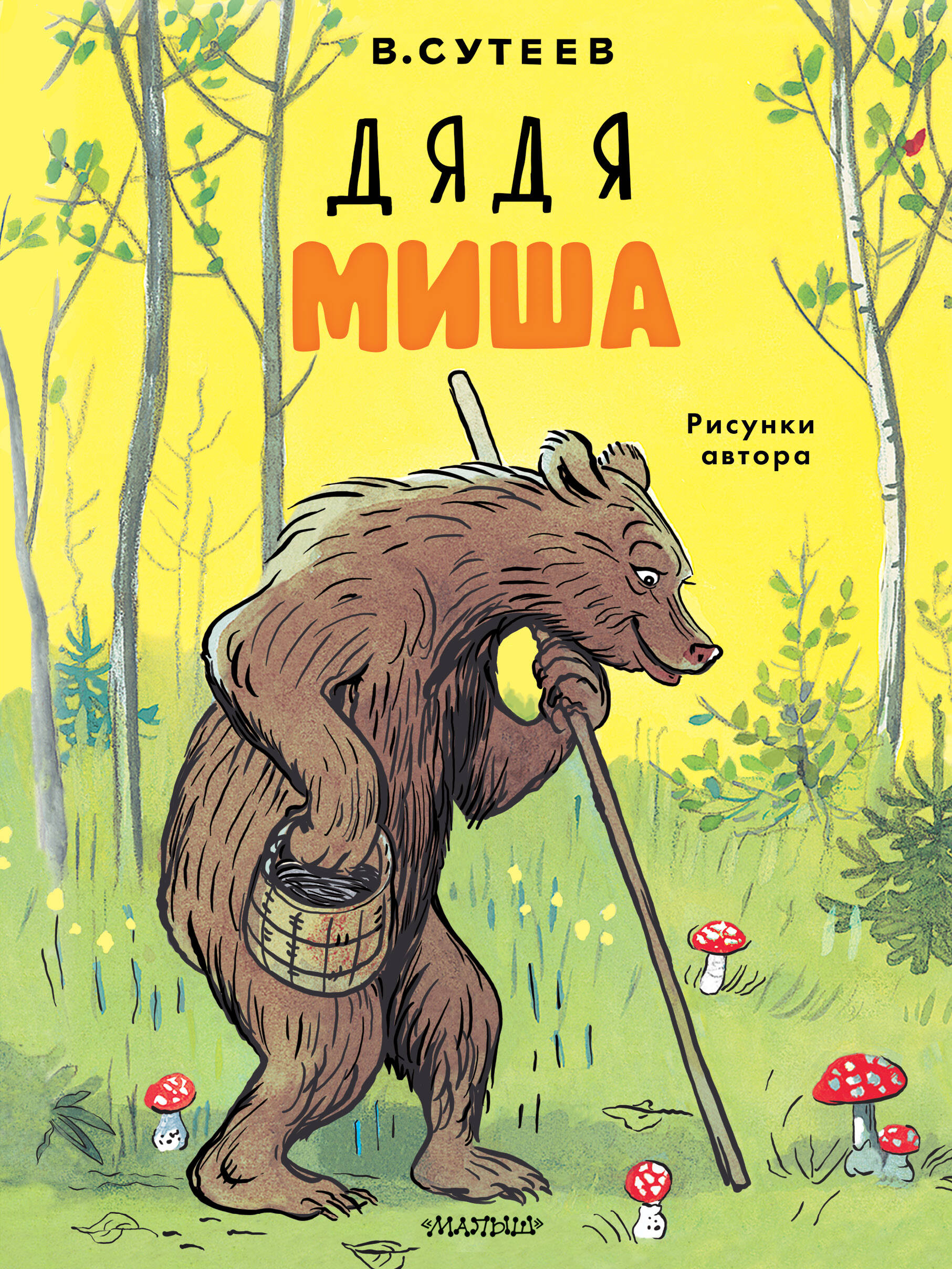 Сутеев Владимир Григорьевич Дядя Миша. Рисунки автора - страница 0