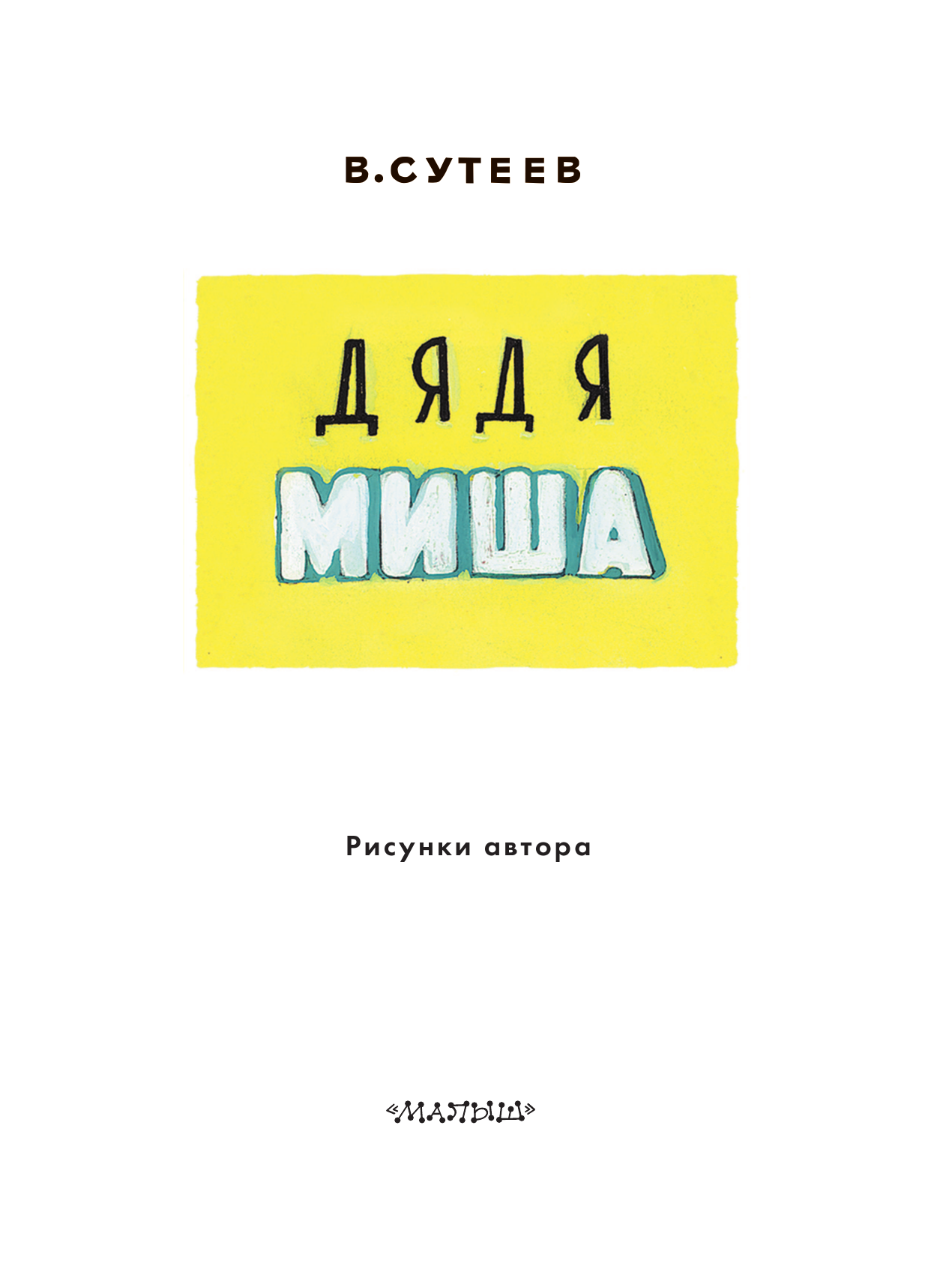 Сутеев Владимир Григорьевич Дядя Миша. Рисунки автора - страница 1