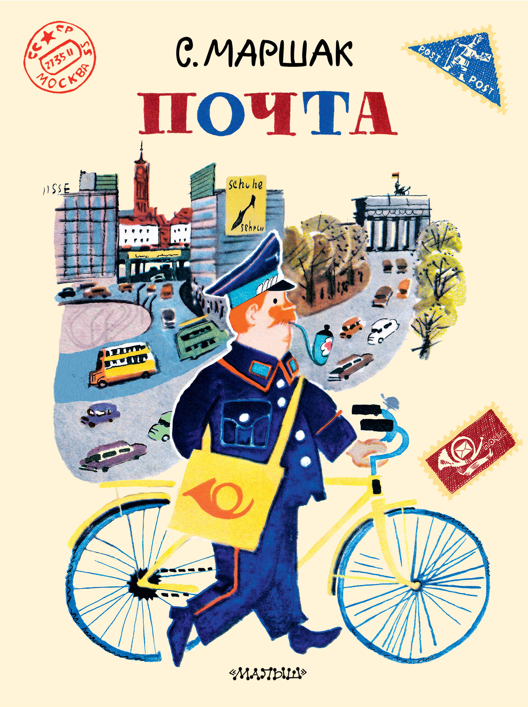 Маршак Самуил Яковлевич Почта. Рисунки А. Елисеева и М. Скобелева - страница 0