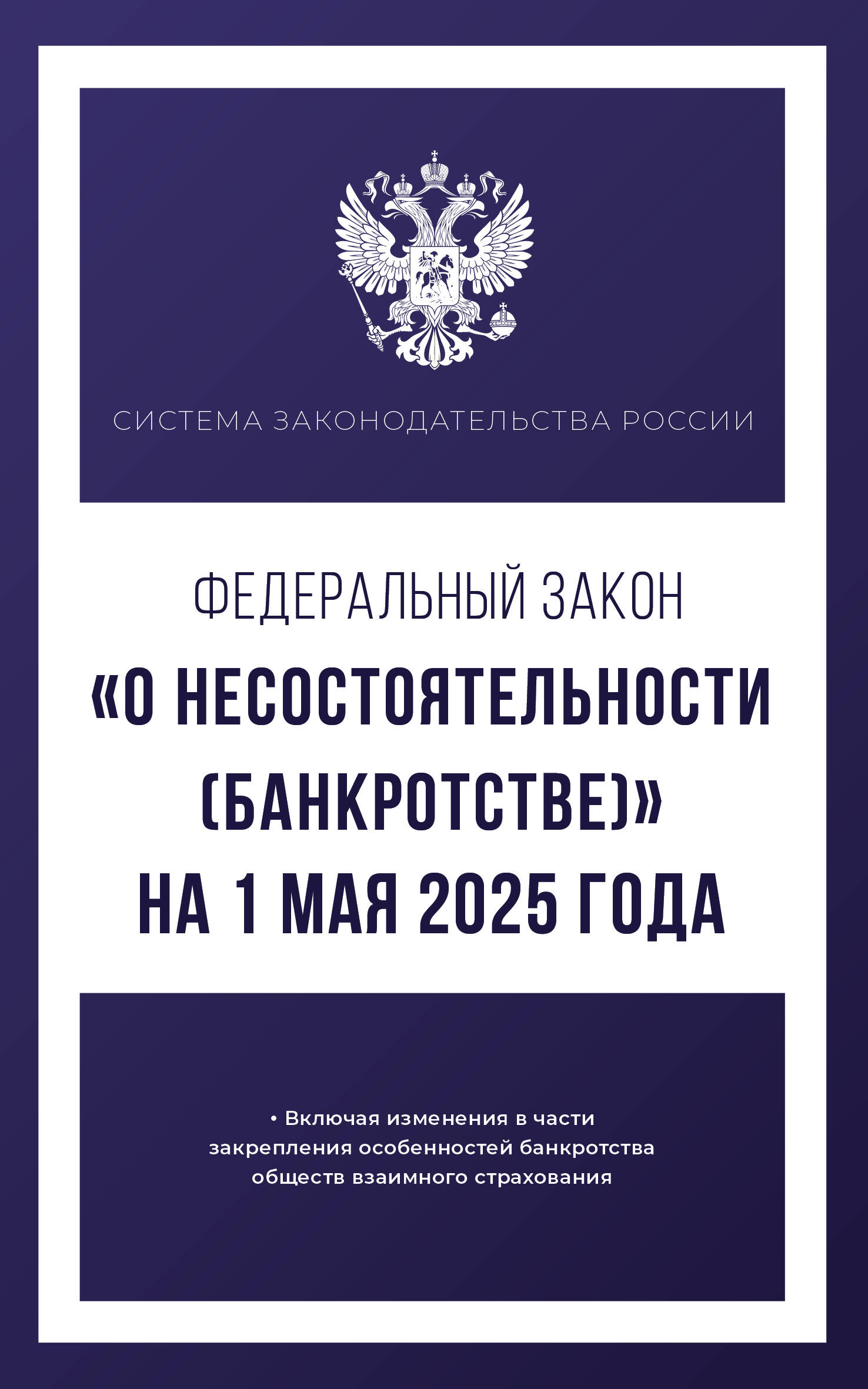  Федеральный закон О несостоятельности (банкротстве) на 1 мая 2025 года - страница 0