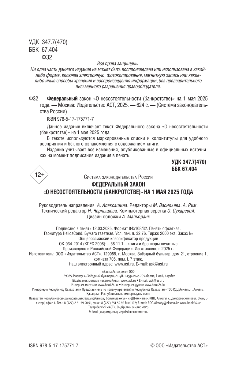  Федеральный закон О несостоятельности (банкротстве) на 1 мая 2025 года - страница 1