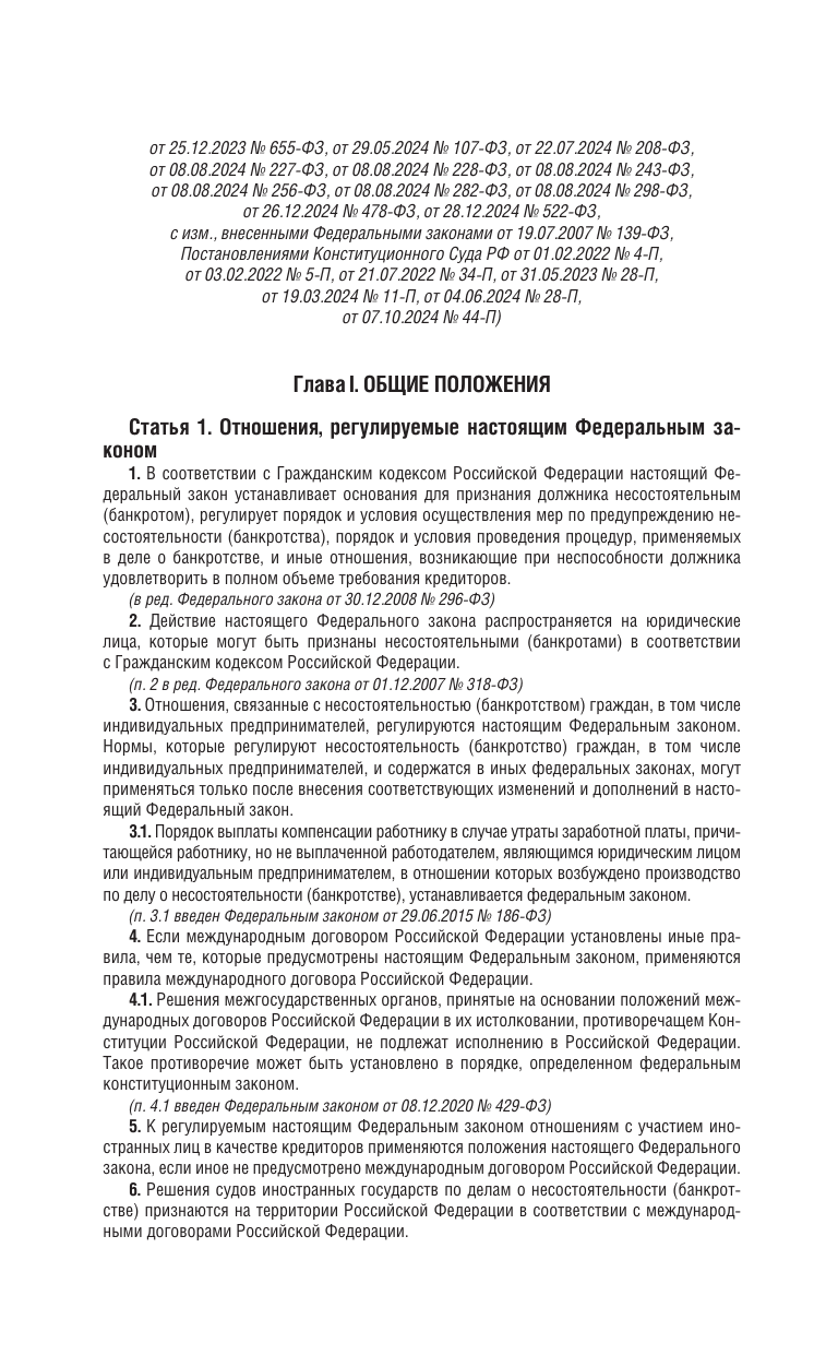  Федеральный закон О несостоятельности (банкротстве) на 1 мая 2025 года - страница 3