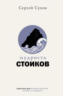 Мудрость стоиков: практики для жизнестойкости, точности и радости
