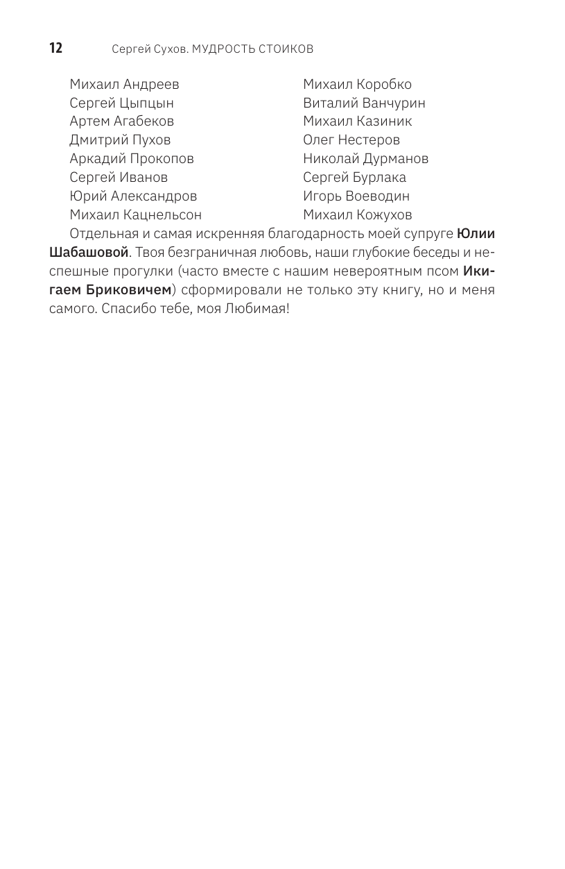 Сухов Сергей Владимирович Мудрость стоиков: практики для жизнестойкости, точности и радости - страница 4