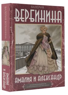 Амалия и Александр