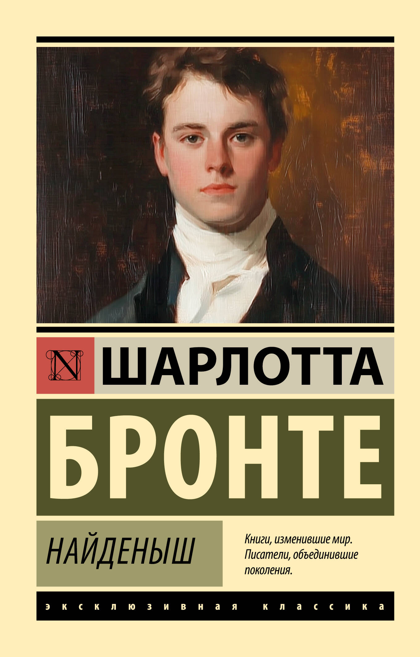 Бронте Шарлотта Найденыш - страница 0
