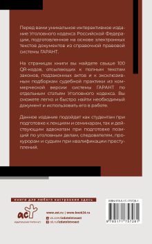 Уголовный кодекс Российской Федерации на 1 мая 2025 года. QR-коды с судебной практикой в подарок