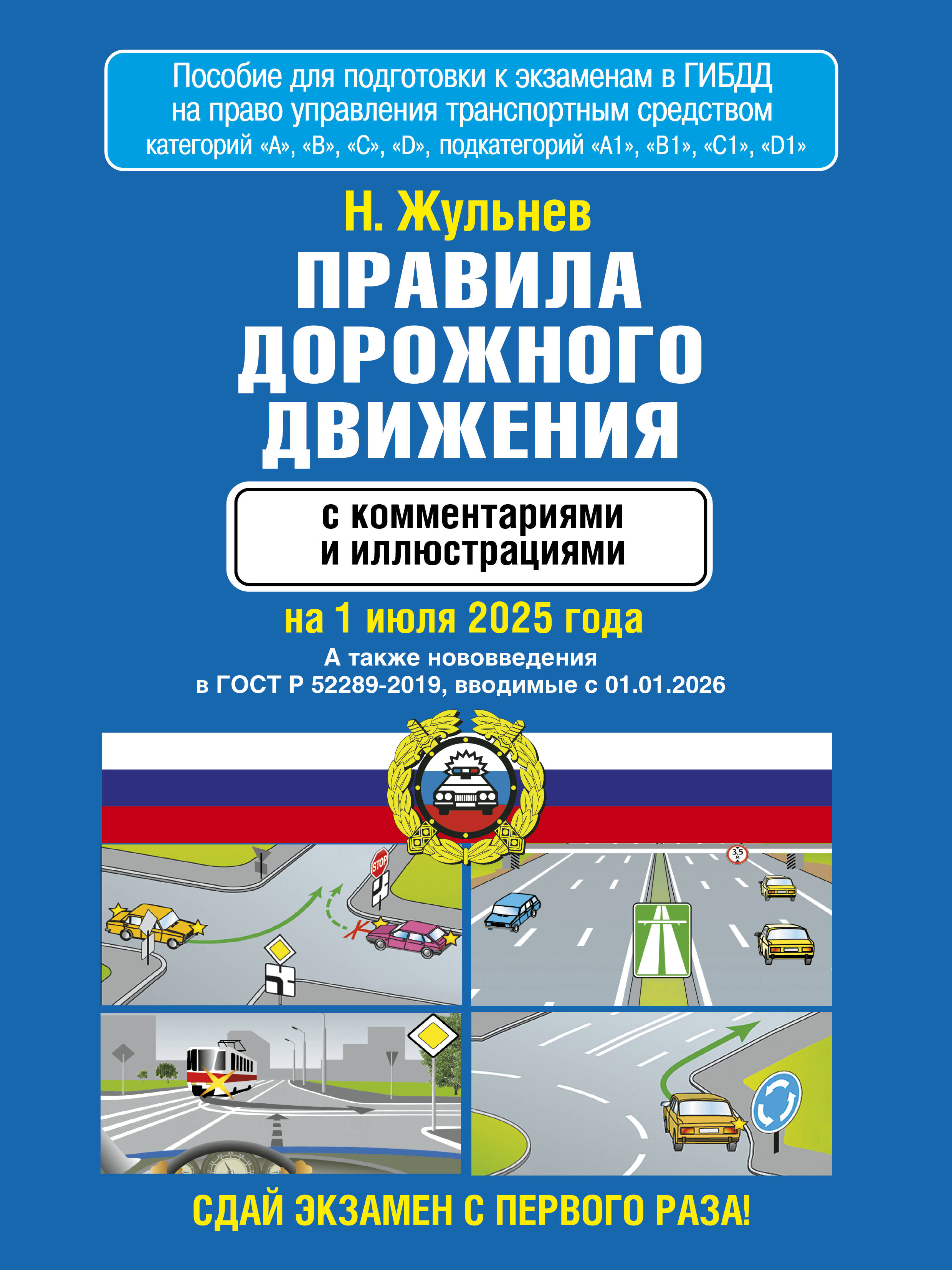 Жульнев Николай Яковлевич Правила дорожного движения с комментариями и иллюстрациями на 1 июля 2025 года - страница 0