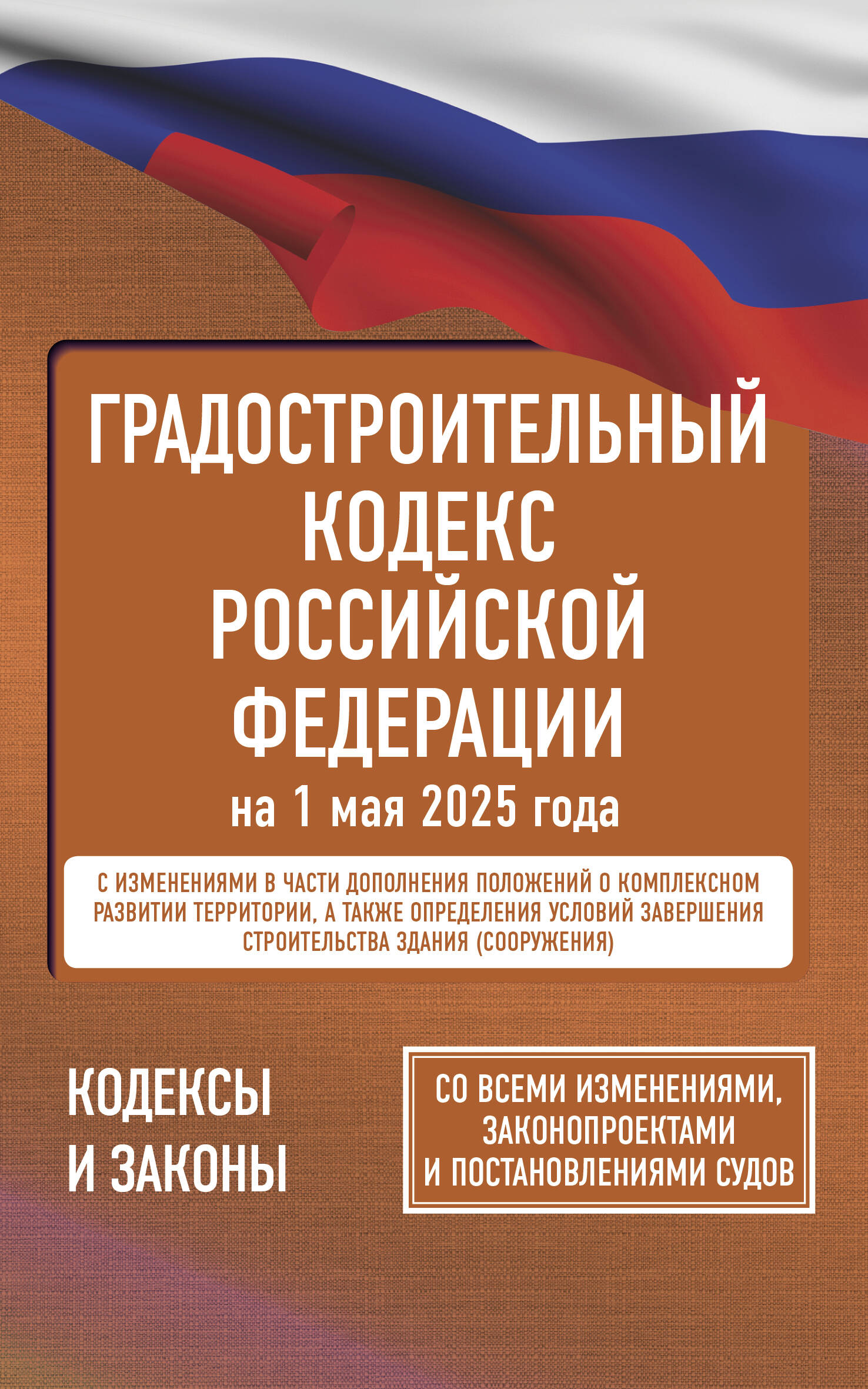  Градостроительный кодекс Российской Федерации на 1 мая 2025 года. Со всеми изменениями, законопроектами и постановлениями судов - страница 0