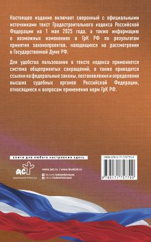 Градостроительный кодекс Российской Федерации на 1 мая 2025 года. Со всеми изменениями, законопроектами и постановлениями судов