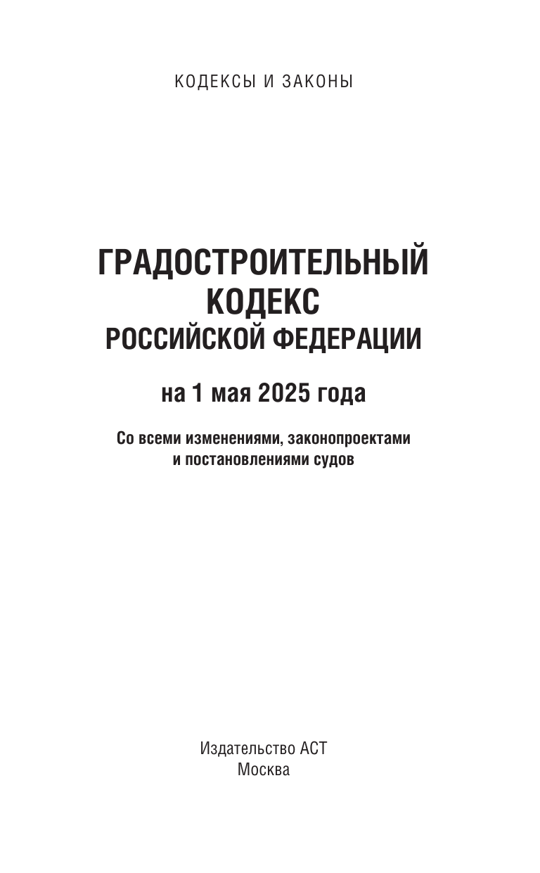  Градостроительный кодекс Российской Федерации на 1 мая 2025 года. Со всеми изменениями, законопроектами и постановлениями судов - страница 1