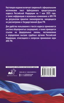 Арбитражный процессуальный кодекс Российской Федерации на 1 мая 2025 года. Со всеми изменениями, законопроектами и постановлениями судов