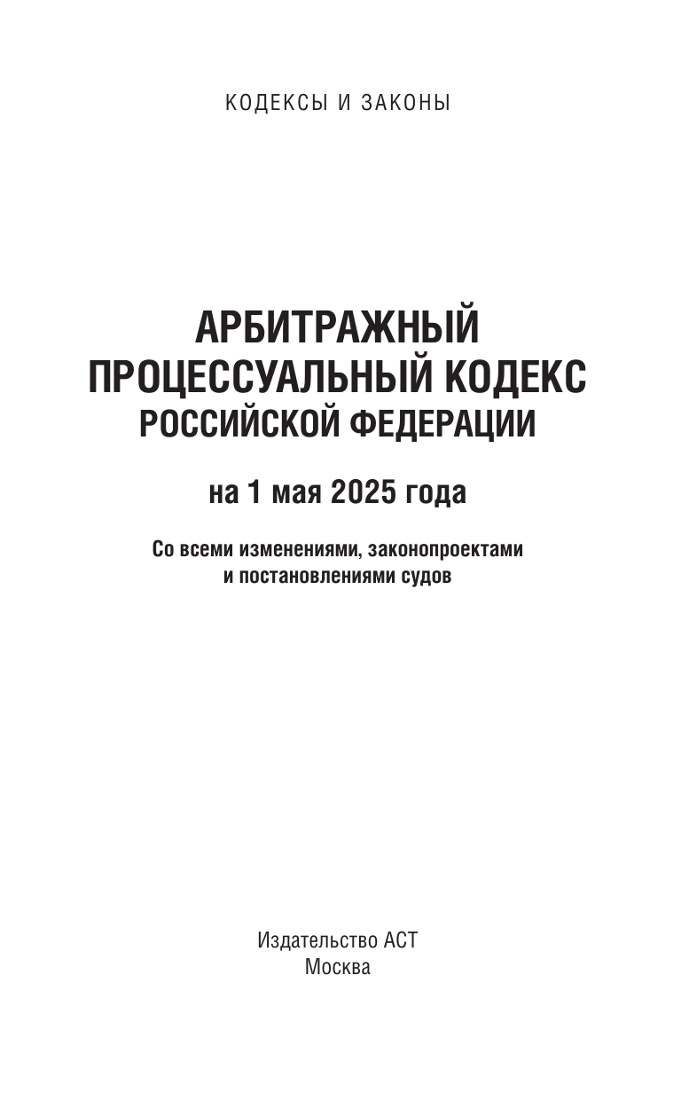  Арбитражный процессуальный кодекс Российской Федерации на 1 мая 2025 года. Со всеми изменениями, законопроектами и постановлениями судов - страница 1