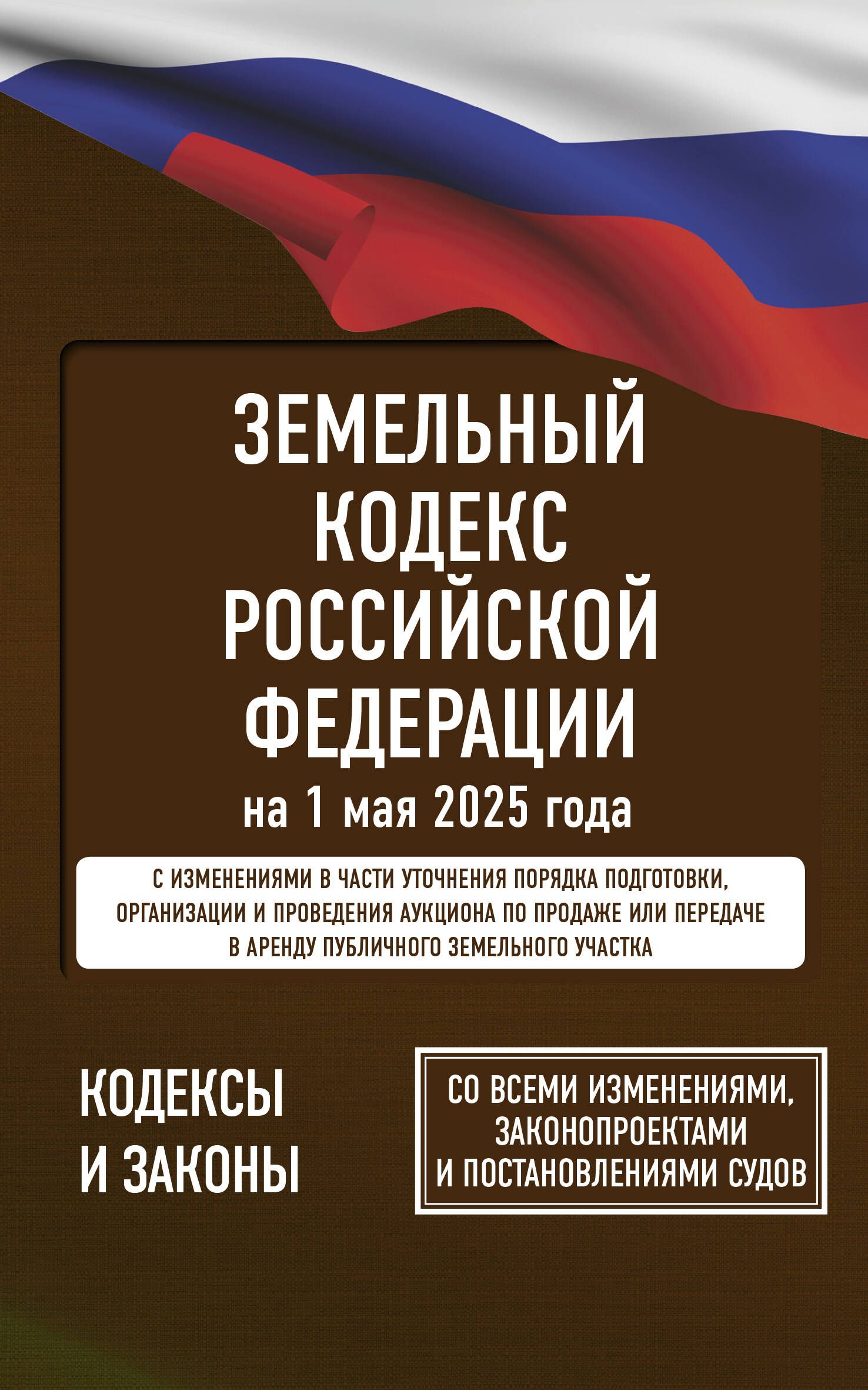  Земельный кодекс Российской Федерации на 1 мая 2025 года. Со всеми изменениями, законопроектами и постановлениями судов - страница 0