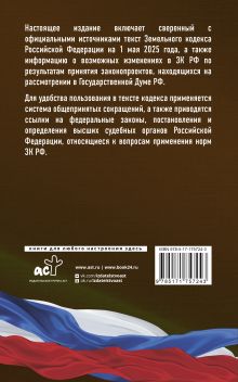 Земельный кодекс Российской Федерации на 1 мая 2025 года. Со всеми изменениями, законопроектами и постановлениями судов