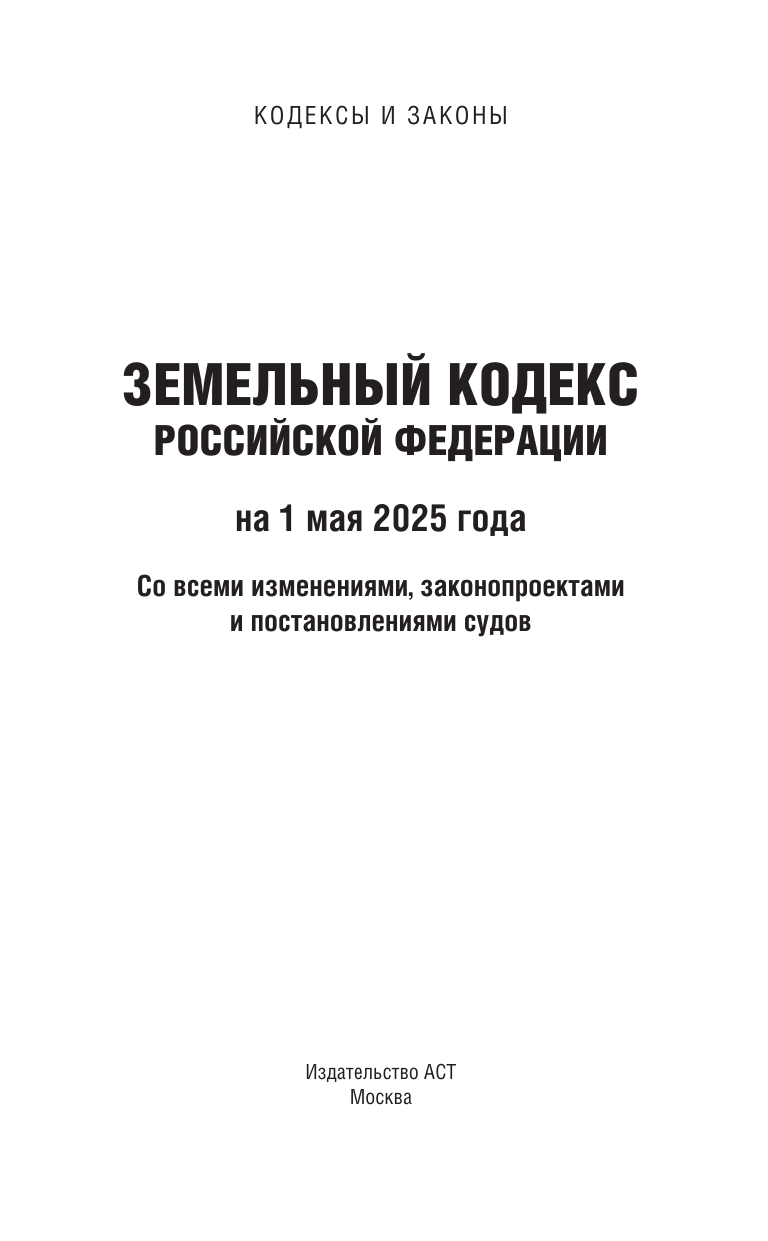  Земельный кодекс Российской Федерации на 1 мая 2025 года. Со всеми изменениями, законопроектами и постановлениями судов - страница 1