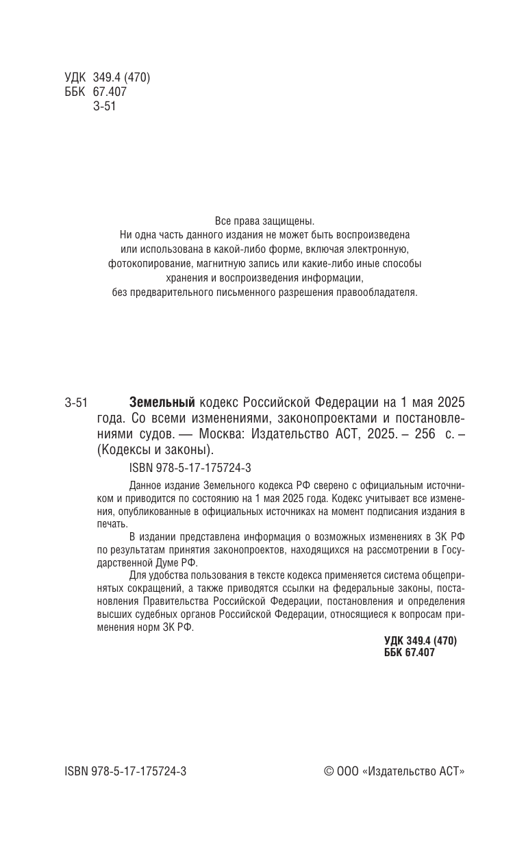 Земельный кодекс Российской Федерации на 1 мая 2025 года. Со всеми изменениями, законопроектами и постановлениями судов - страница 2