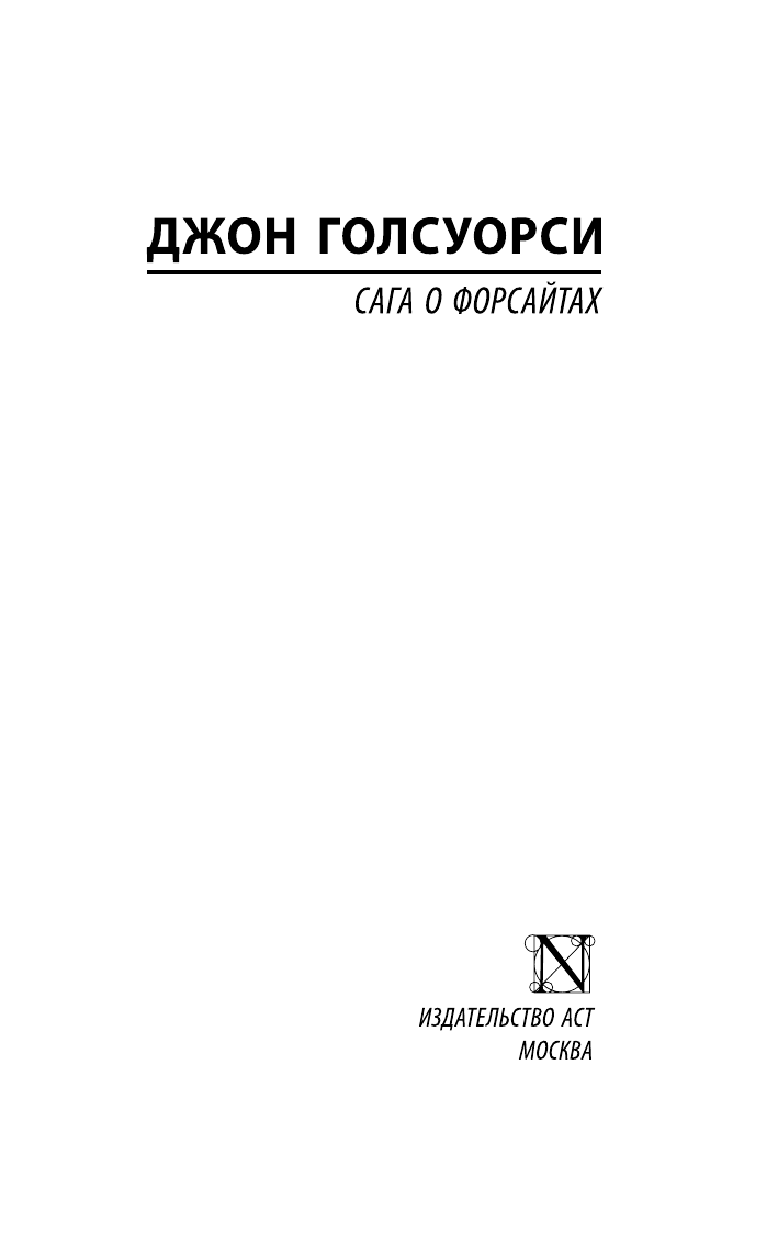 Голсуорси Джон Сага о Форсайтах - страница 1