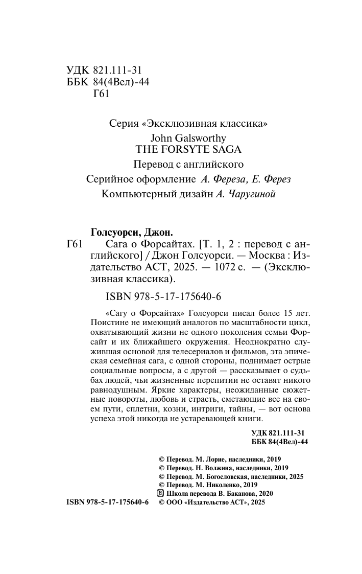 Голсуорси Джон Сага о Форсайтах - страница 2