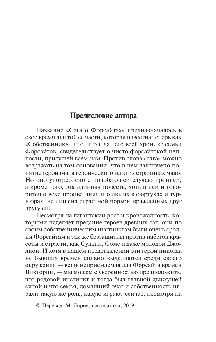 Голсуорси Джон Сага о Форсайтах - страница 3