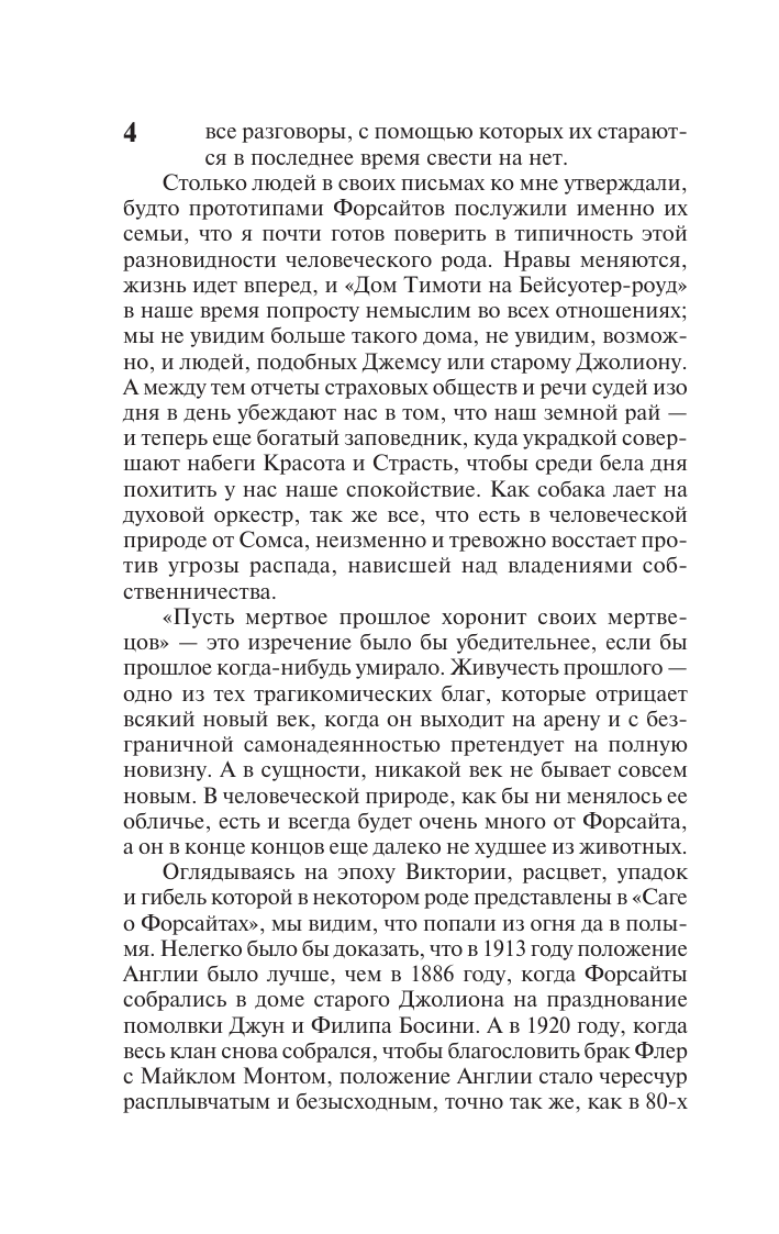Голсуорси Джон Сага о Форсайтах - страница 4