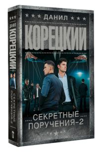 Секретные поручения - 2