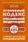 Уголовный кодекс Российской Федерации на 1 июня 2025 года. Понятный практический комментарий