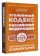 Уголовный кодекс Российской Федерации на 1 июня 2025 года. Понятный практический комментарий