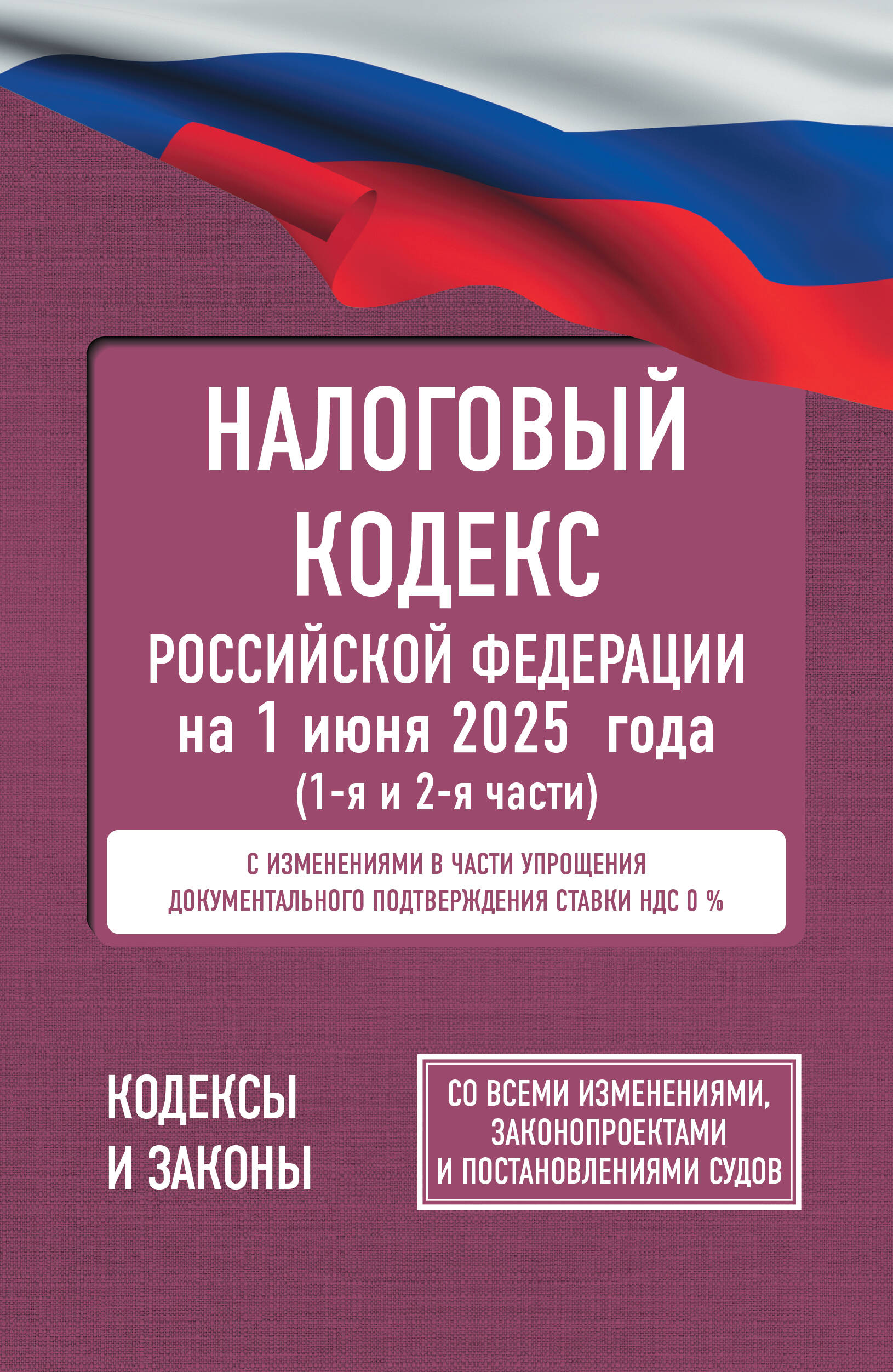  Налоговый кодекс Российской Федерации на 1 июня 2025 года (1-я и 2-я части). Со всеми изменениями, законопроектами и постановлениями судов - страница 0