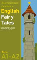 Английские сказки = English Fairy Tales. Ридер-тренажер с цветовой индикацией для подготовки к экзаменам на А1—А2