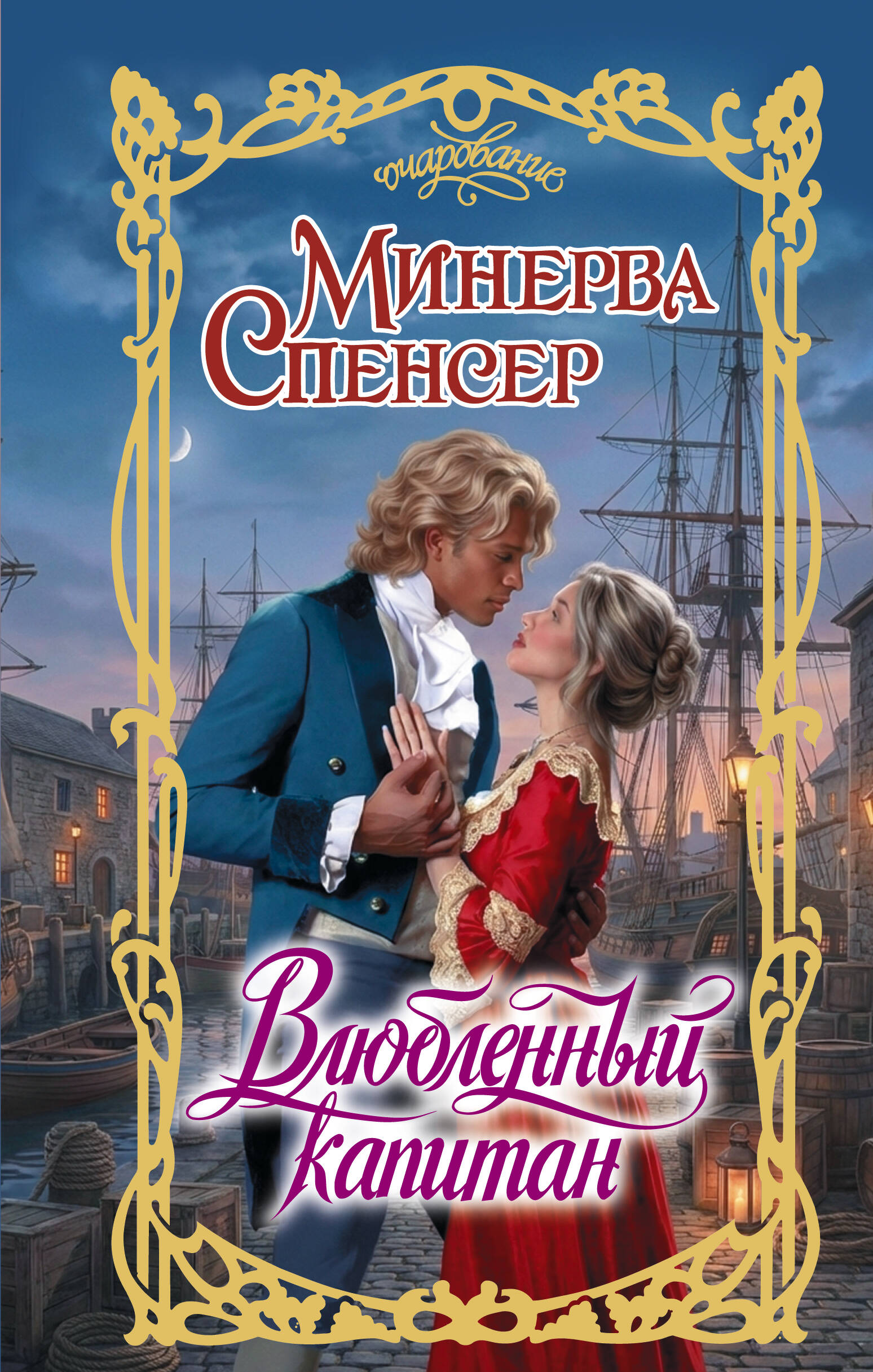 Спенсер Минерва Влюбленный капитан - страница 0