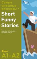 Самые смешные рассказы = Short Funny Stories. Ридер-тренажер с цветовой индикацией для подготовки к экзаменам на А1—А2